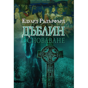 Дъблин: Основаване - том 1