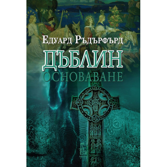 Дъблин: Основаване - том 1 | Едуард Ръдърфърд
