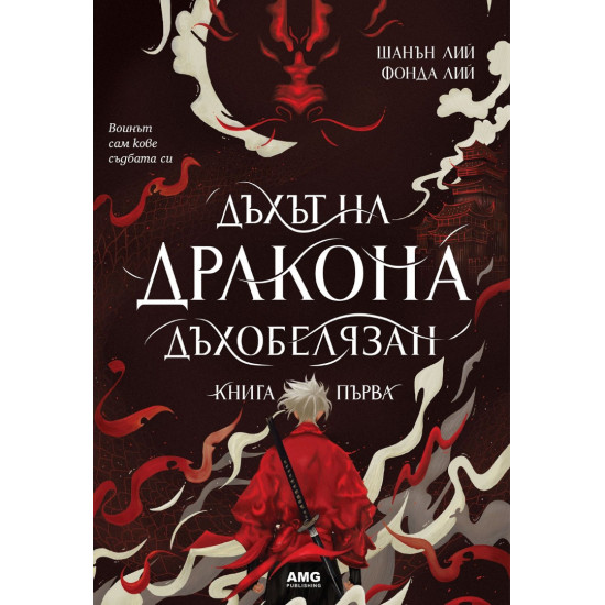 Дъхът на Дракона - книга 1 |  Фонда Лий, Шанън Лий