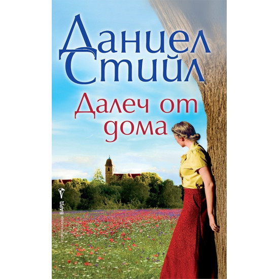 Далеч от дома | Даниел Стийл
