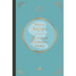 Далече от безумната тълпа