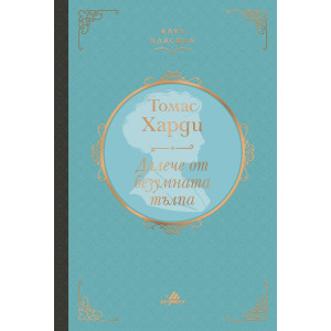 Далече от безумната тълпа