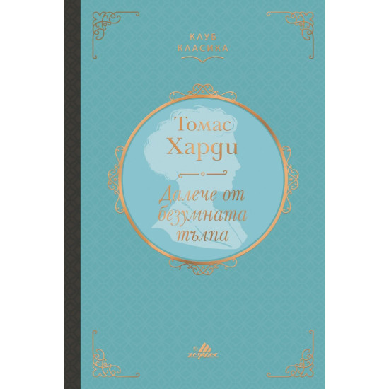 Далече от безумната тълпа | Томас Харди