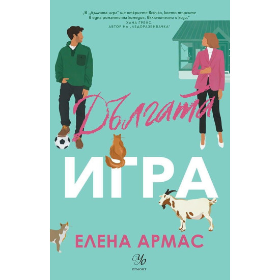 Дългата игра - книга 1 | Елена Армас