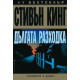Дългата разходка | Стивън Кинг