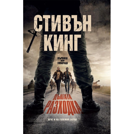 Дългата разходка - твърди корици | Стивън Кинг