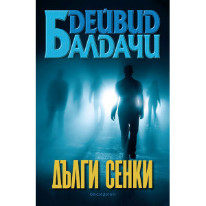 Дълги сенки 