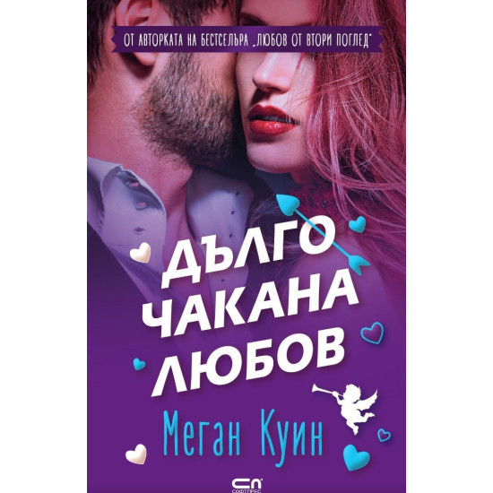 Дълго чакана любов | Меган Куин