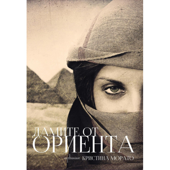 Дамите от Ориента | Кристина Морато