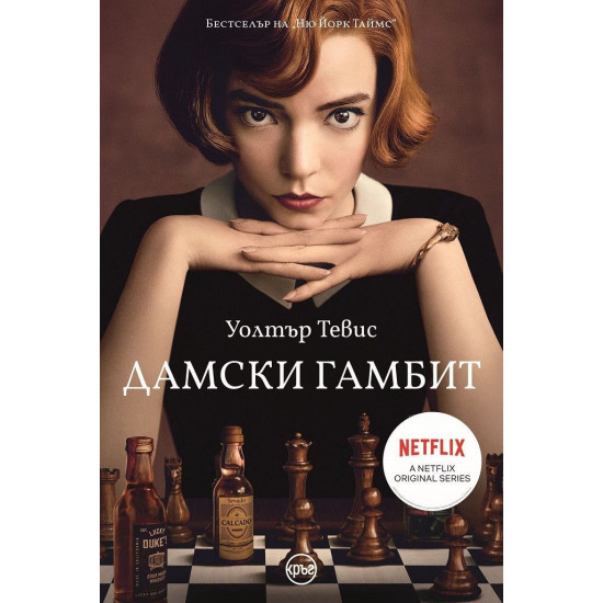 Дамски гамбит | Уолтър Тевис