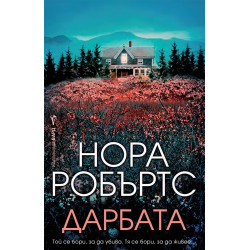 Дарбата