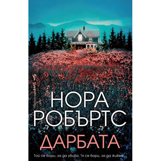 Дарбата | Нора Робъртс