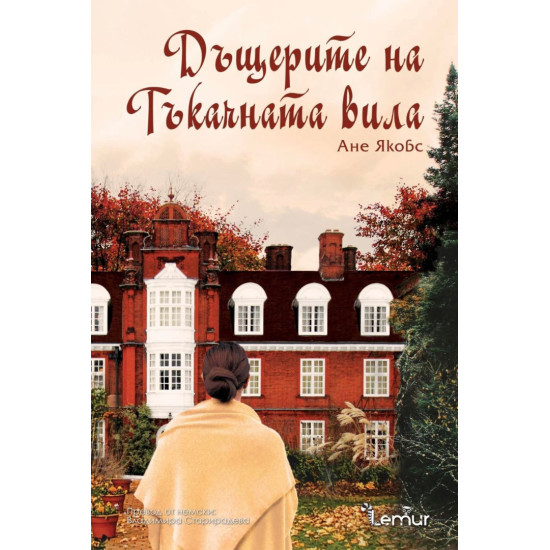 Дъщерите на Тъкачната вила - книга 2 | Ане Якобс