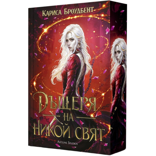 Дъщеря на никой свят - книга 1 | Кариса Броудбент