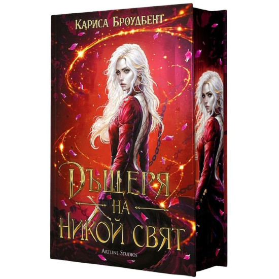 Дъщеря на никой свят - книга 1 - твърди корици | Кариса Броудбент