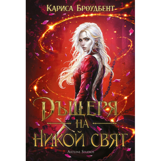 Дъщеря на никой свят - книга 1 - твърди корици | Кариса Броудбент