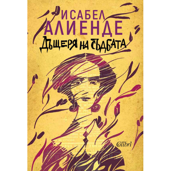 Дъщеря на съдбата - книга 2 | Исабел Алиенде