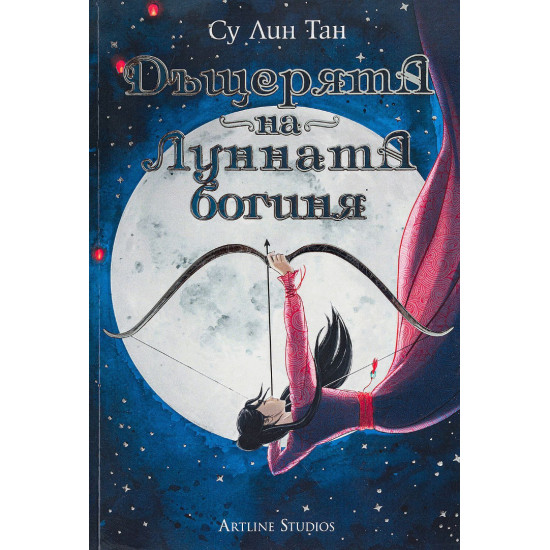 Дъщерята на Лунната богиня - книга 1 | Су Лин Тан