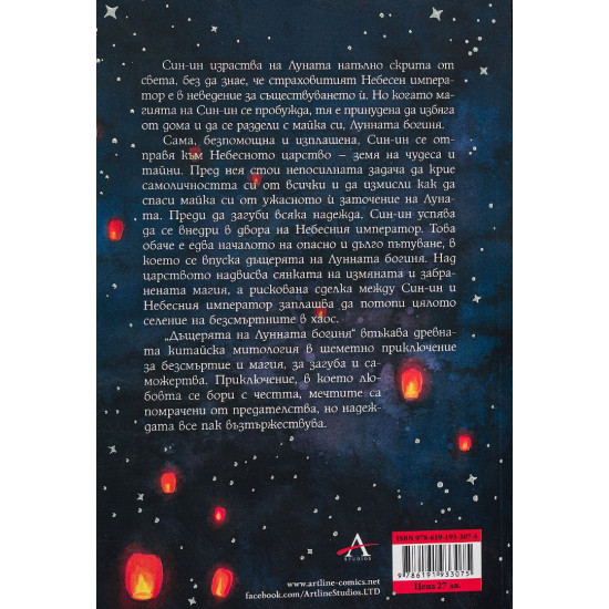 Дъщерята на Лунната богиня - книга 1 | Су Лин Тан
