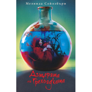 Дъщерята на грехоядката - книга 1