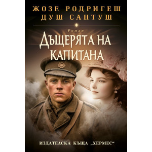 Дъщерята на капитана