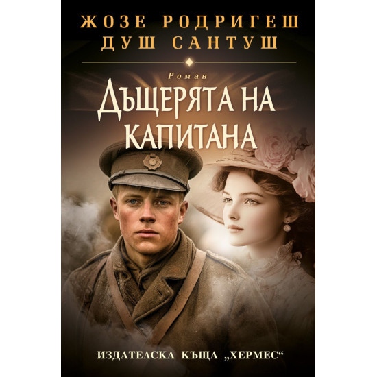 Дъщерята на капитана | Жозе Родригеш душ Сантуш