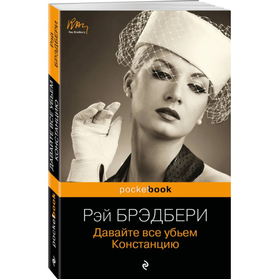 Давайте все убьем Констанцию | Рей Бредбъри