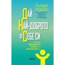 Дай най-доброто от себе си