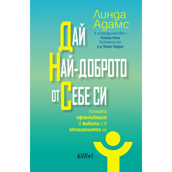 Дай най-доброто от себе си | Линда Адамс