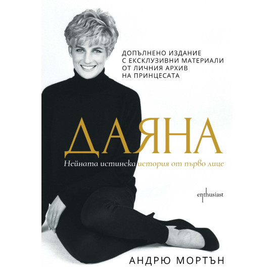 Даяна. Нейната истинска история от първо лице | Андрю Мортън