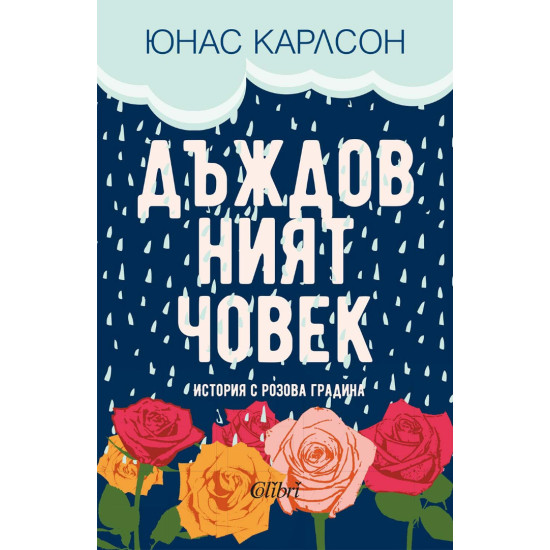 Дъждовният човек | Юнас Карлсон