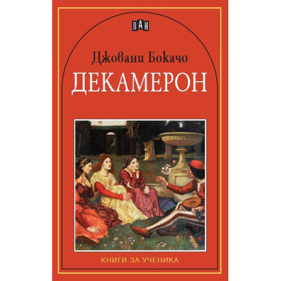 Декамерон | Джовани Бокачо