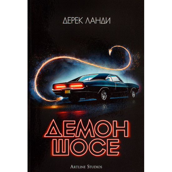 Демон шосе - книга 1 | Дерек Ланди