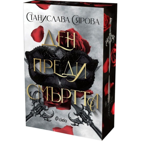 Ден преди смъртта | Станислава Сярова