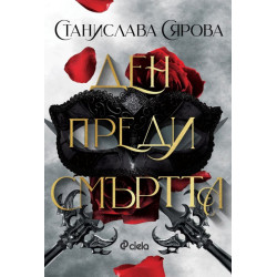 Ден преди смъртта