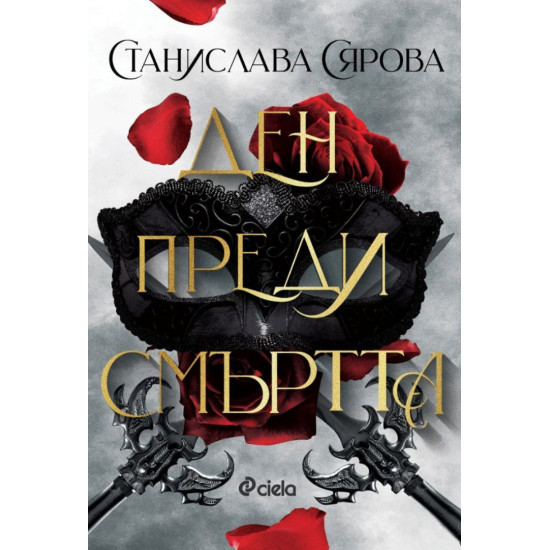 Ден преди смъртта | Станислава Сярова