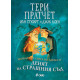 Денят на страшния съд - книга 4 | Тери Пратчет