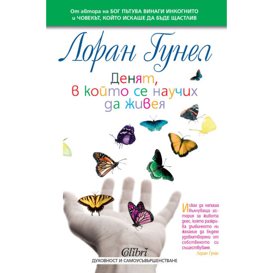 Денят, в който се научих да живея | Лоран Гунел