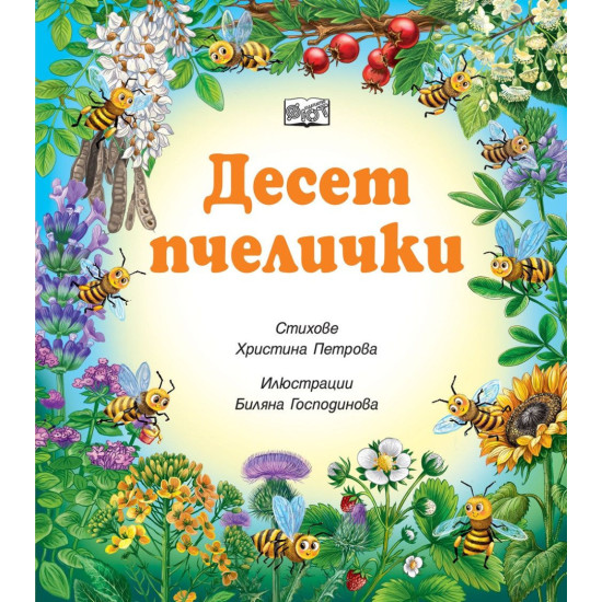 Десет пчелички | Христина Петрова