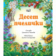 Десет пчелички | Христина Петрова