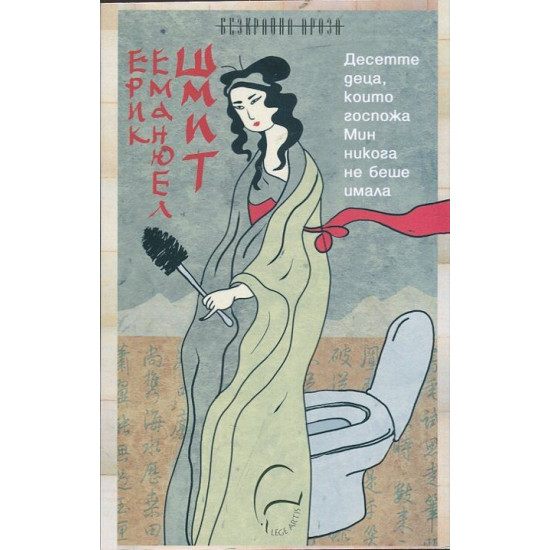 Десетте деца, които госпожа Мин никога не беше имала | Ерик-Еманюел Шмит