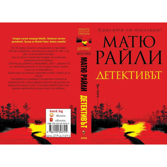 Детективът | Матю Райли