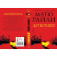 Детективът | Матю Райли