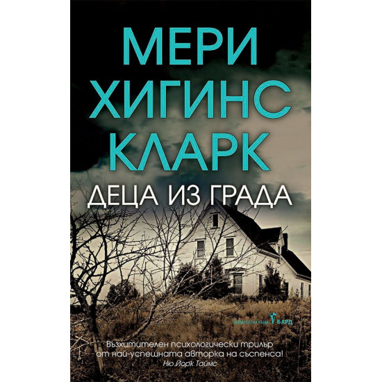 Деца из града | Мери Хигинс Кларк