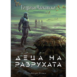 Деца на разрухата - книга 2