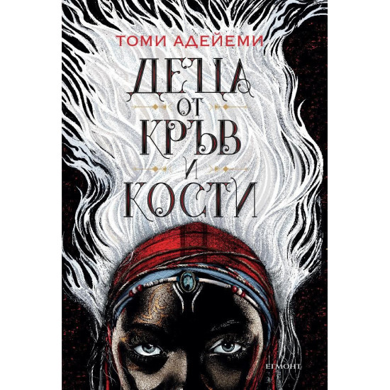 Деца от кръв и кости - книга 1 | Томи Адейеми