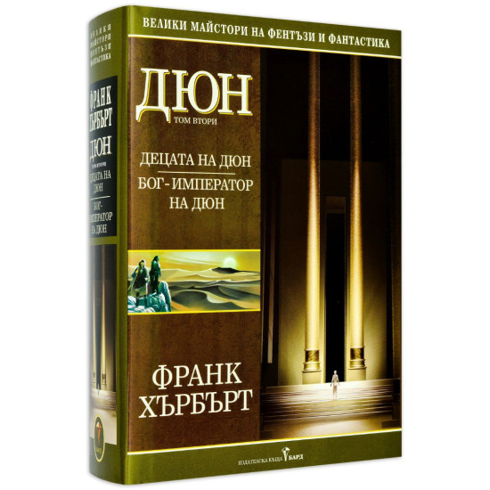 Децата на Дюн. Бог - император на Дюн - том 2 | Франк Хърбърт