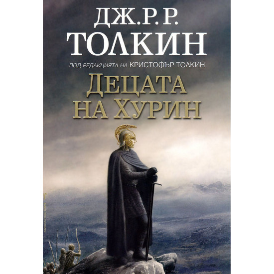 Децата на Хурин | Дж. Р. Р. Толкин