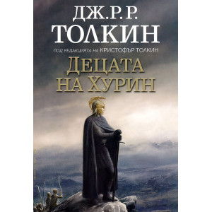 Децата на Хурин - твърди корици