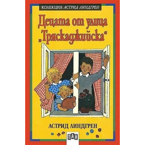 Децата от улица „Тряскаджийска“
